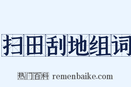 扫田刮地组词是什么意思的图片